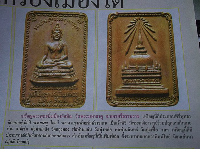 เหรียญพระบรมธาตุนครศรีธรรมราชหลังพระพุทธมิ่งเมืองทักษิณ ในหลวงเสด็จพระราชดำเนินเททอง ปี22 พิมพ์เล็