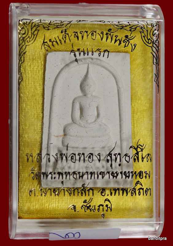 สมเด็จทองพันชั่ง รุ่นแรก หลวงพ่อพ่อทอง วัดพระพุทธบาท เขายายหอม จ.ชัยภูมิ