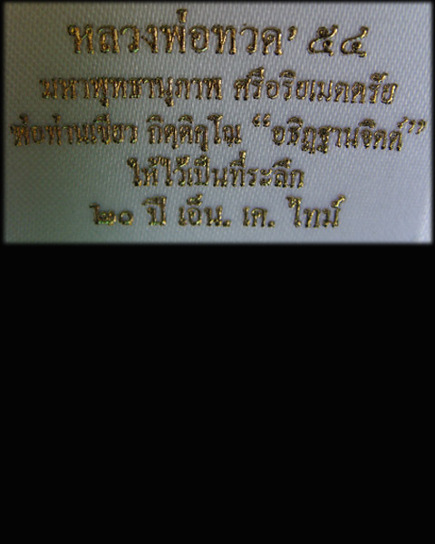 หลวงพ่อทวดเนื้อว่านผสมดินกากยายักษ์ หลวงพ่อท่านเขียว วัดห้วยเงาะ