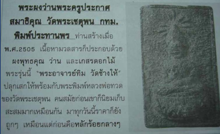 พระผงของขวัญเนื้อว่านพระครูประกาศ สมาธิคุณ วัดพระเชตุพน กรุงเทพฯ ปี ๒๕๐๖  หลวงปู่ทิม  วัดช้างไห้  ปล