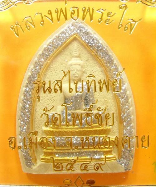 หลวงพ่อพระใส รุ่นสไบทิพย์ 2549 ............# 1 #