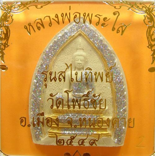 หลวงพ่อพระใส รุ่นสไบทิพย์ 2549 ............# 2 #