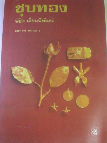 เคาะเดียว หนังสือชุบทองและหนังสือรมดำ 2 เล่ม