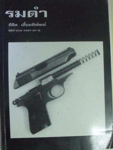 เคาะเดียว หนังสือชุบทองและหนังสือรมดำ 2 เล่ม