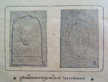 สมเด็จรูปเหมือน หลวงพ่อแดง วัดเขาบันไดอิฐ