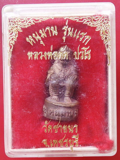 หนุมานรุ่นแรก หลวงพ่อตัด วัดชายนา ( เนื้อนวะโลหะ ) อุดผงพุทธคุณ ตอกโค๊ดหมายเลข พร้อมกล่องเดิมจากวัด