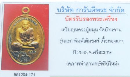 บัตรรับประกันพระแท้