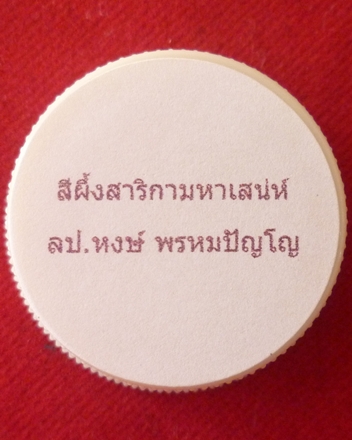 สีผึ้งสาริกามหาเสน่ห์ หลวงปู่หงษ์ พรหมปัญโญ เกจิมากเมตตาแห่งเมืองสุรินทร์