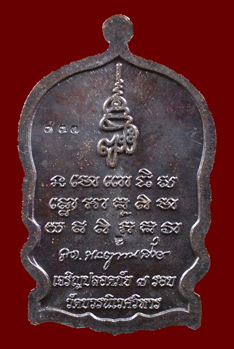 เหรียญนั่งพานหลวงปู่ทวด เจริญปลอดภัย ๗ รอบ วัดบวรนิเวศวิหาร (สมเด็จญาณสังวร) เนื้อทองแดงรมดำ