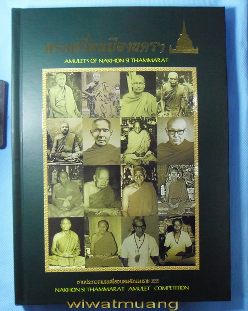 หนังสือ"พระเครื่องเมืองนครฯ"รวบรวมเหรียญเกจิดังของ จ.นครศรีธรรมราช รางวัลประกวดพระเครื่องติดที่1