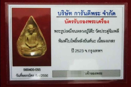 บัตรรับประกันพระแท้