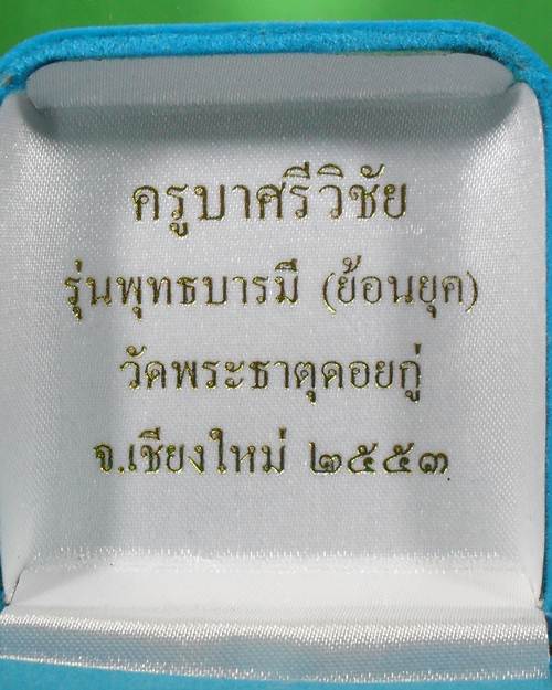 "ครูบาศรีวิชัย ย้อนยุค วัดพระธาตุดอยกู่ เชียงใหม่ เนื้อเงินลงยา ขนาด1.5*2.3ซม. พร้อมพระธาตุ"