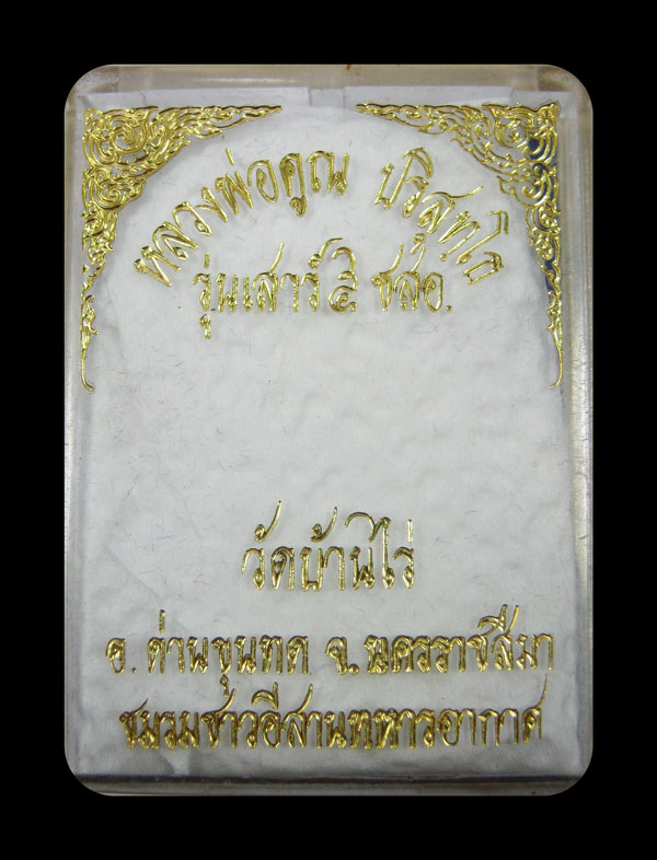 เหรียญหลวงพ่อคูณ-เนื้อเงิน วัดบ้านไร่ พร้อมกล่อง