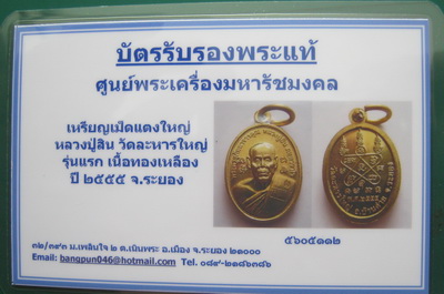 บัตรรับประกันพระแท้