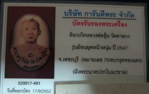 บัตรรับประกันพระแท้