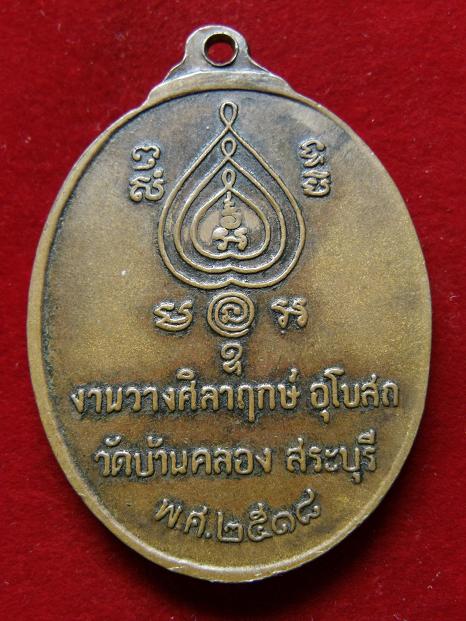 เหรียญชาตรีหลวงพ่อนอปี 18