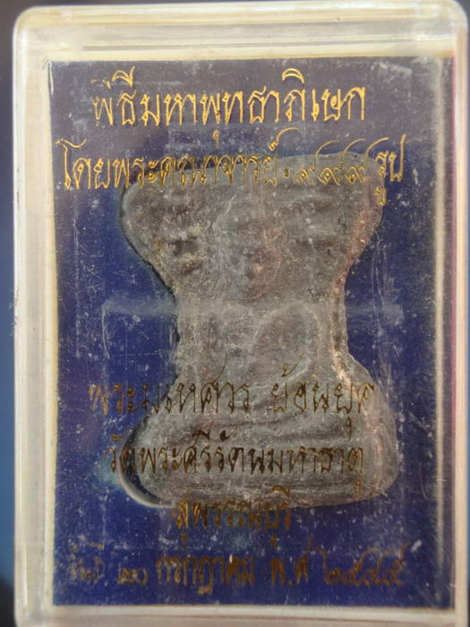 พระมเหศวรย้อนยุค วัดพระศรีมหาธาตุ สุพรรณบุรี ปี2545 กล่องเดิมๆ 1 (พิธีใหญ่ กำลังมาแรง)