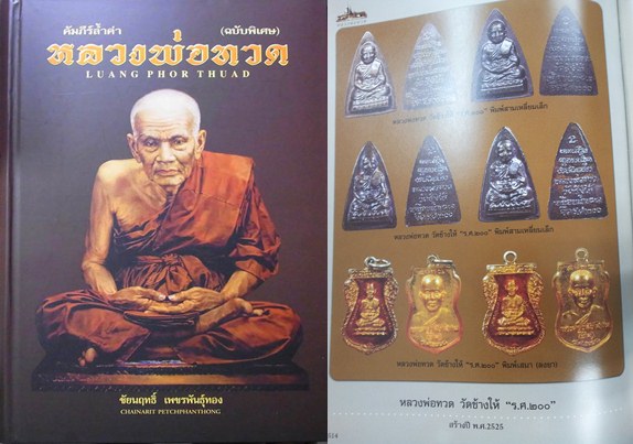 พระหลวงปู่ทวด พิมพ์กลีบบัว เนื้อทองแดง รศ.200 พิมพ์หน้า รุน 1 ปี 2525 # a05