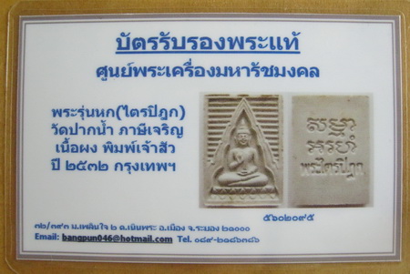 บัตรรับประกันพระแท้