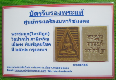 บัตรรับประกันพระแท้