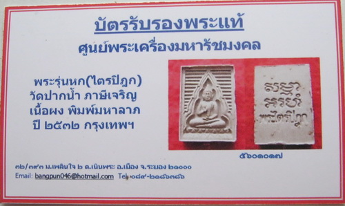 บัตรรับประกันพระแท้