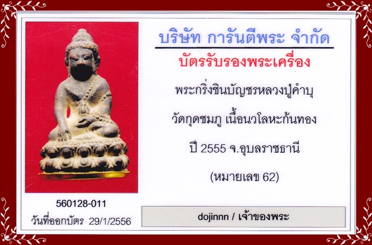 พระกริ่งชินบัญชรอีสาน หลวงปู่คำบุ วัดกุดชมภู เนื้อนวะโลหะ ก้นทองคำ หมายเลข 62