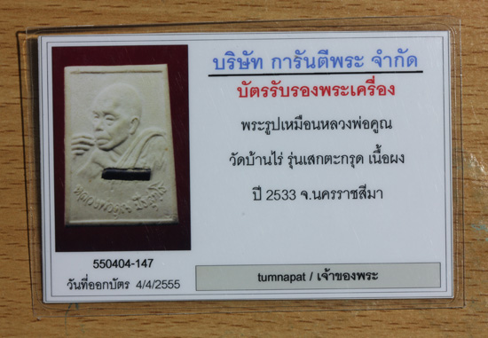 บัตรรับประกันพระแท้