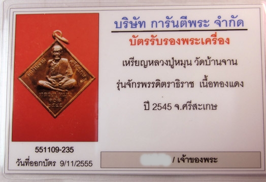 บัตรรับประกันพระแท้