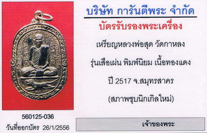 บัตรรับประกันพระแท้