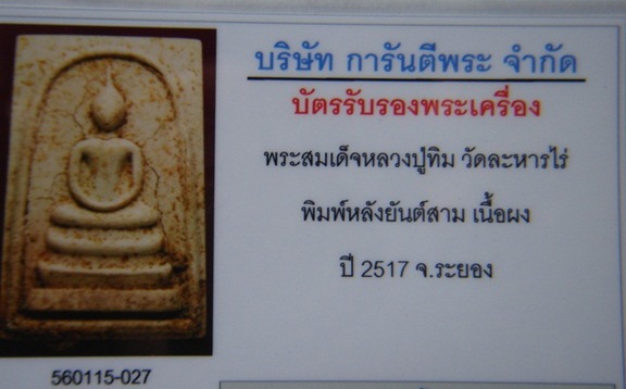 บัตรรับประกันพระแท้