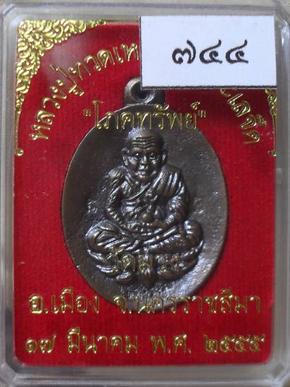 หลวงปู่ทวดพิมพ์เปิดโลก รุ่นโภคทรัพย์ หลวงพ่อคูณอธิฐานจิด เนื้อนวะ หมายเลข ๗๔๔