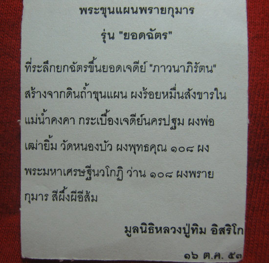 พระขุนแผนเนื้อผงพรายกุมาร พิมพ์เล็ก หน้าทาทอง หลังฝังแผ่นโค๊ดยอดฉัตร ปี53 มูลนิธิหลวงปู่ทิมจัดสร้าง