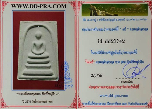 บัตรรับประกันพระแท้