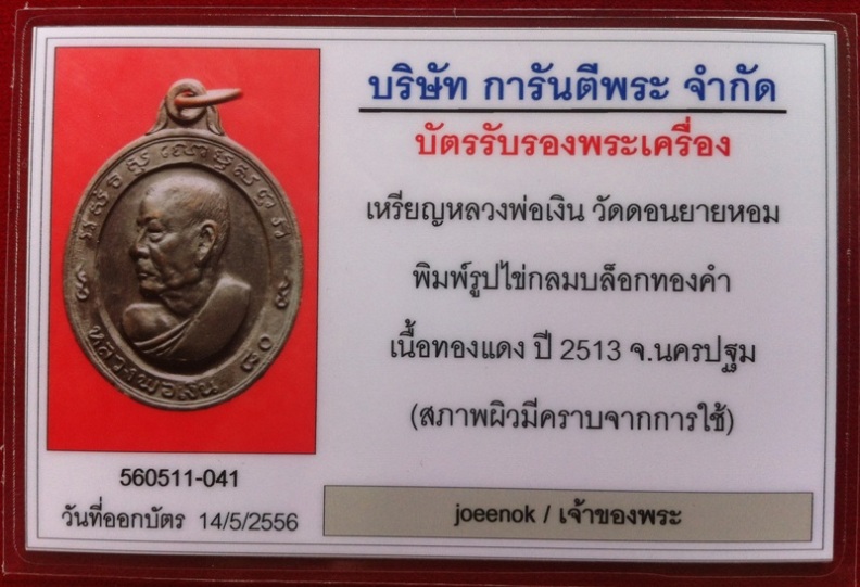 บัตรรับประกันพระแท้