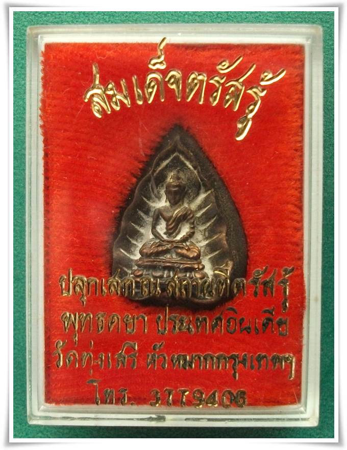 เหรียญใบโพ สมเด็จตรัสรู้ วัดทุ่งเสรี ปี 2519 (ลป.โต๊ะ + อาจารย์ ชุม + ลพ.สงฆ์ ปลุกเสก)