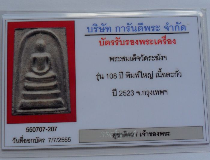 บัตรรับประกันพระแท้