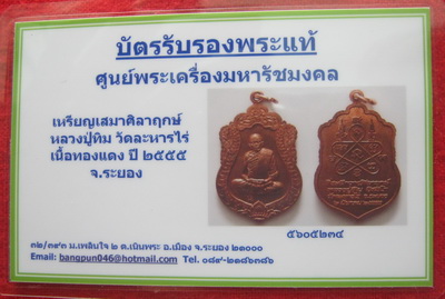 บัตรรับประกันพระแท้