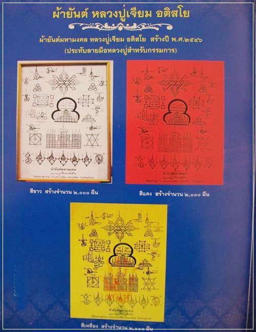 ผ้ายันต์มหามงคล  หลวงปู่เจียม  ปี46  เคาะเดียว