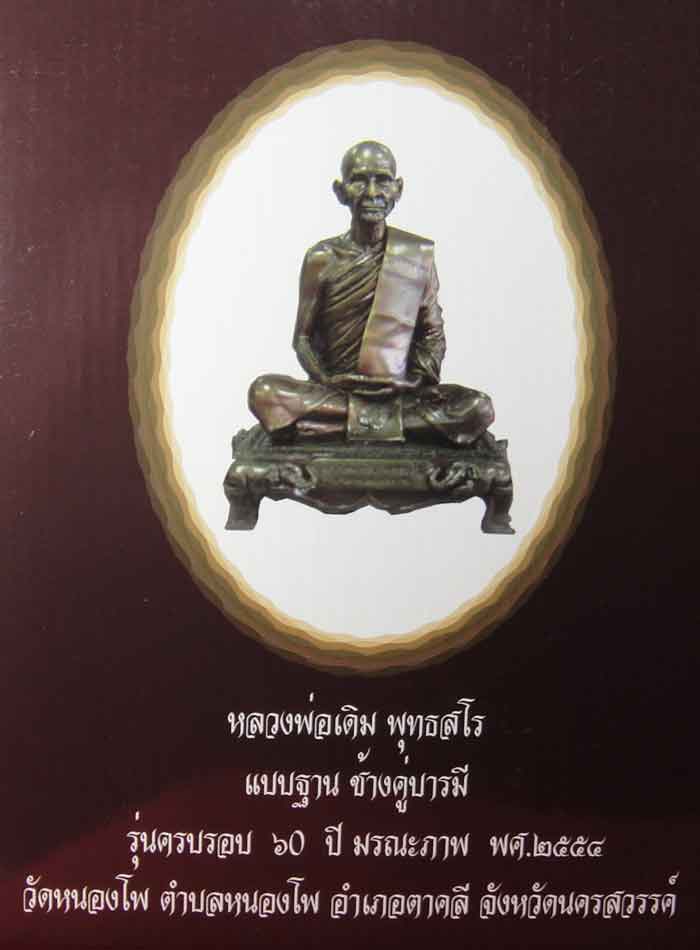 พระบูชาหลวงพ่อเดิม วัดหนองโพ รุ่นครบรอบ 60 ปี มรณภาพ หน้าตัก 5 นิ้ว พร้อมกล่องเดิมจากวัด รับประกัน