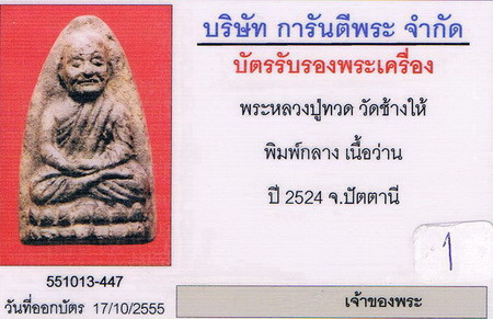 บัตรรับประกันพระแท้