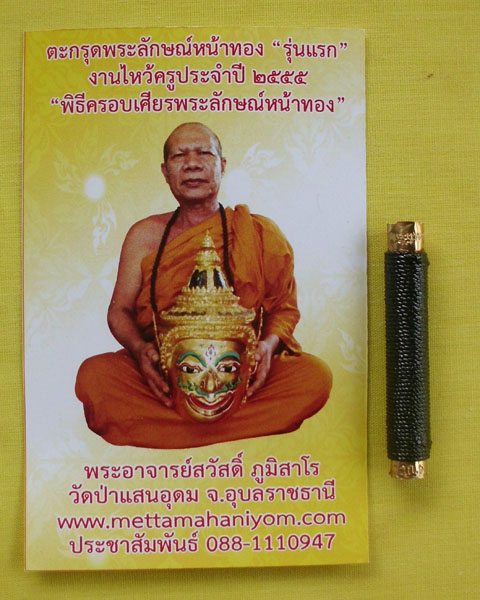 ตะกรุดพระลักษณ์หน้าทอง "รุ่นแรก กรรมการหมายเลข6" พระอาจารย์สวัสดิ์ ภูมิสาโร วัดป่าแสนอุดม*เคาะเดียว*