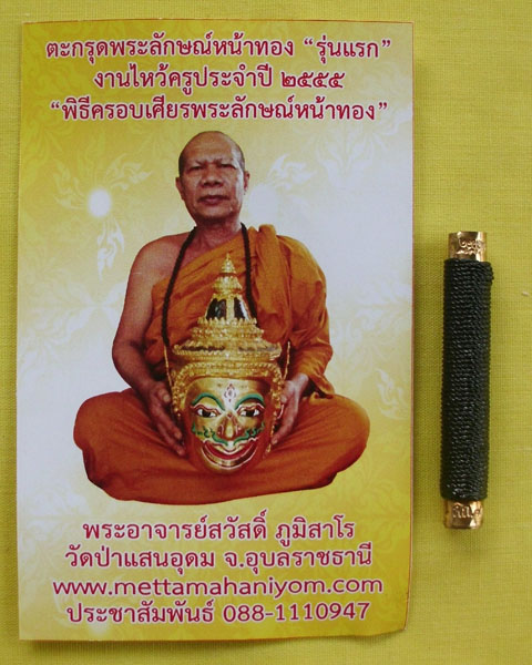 ตะกรุดพระลักษณ์หน้าทอง "รุ่นแรก กรรมการหมายเลข7" พระอาจารย์สวัสดิ์ ภูมิสาโร วัดป่าแสนอุดม*เคาะเดียว*