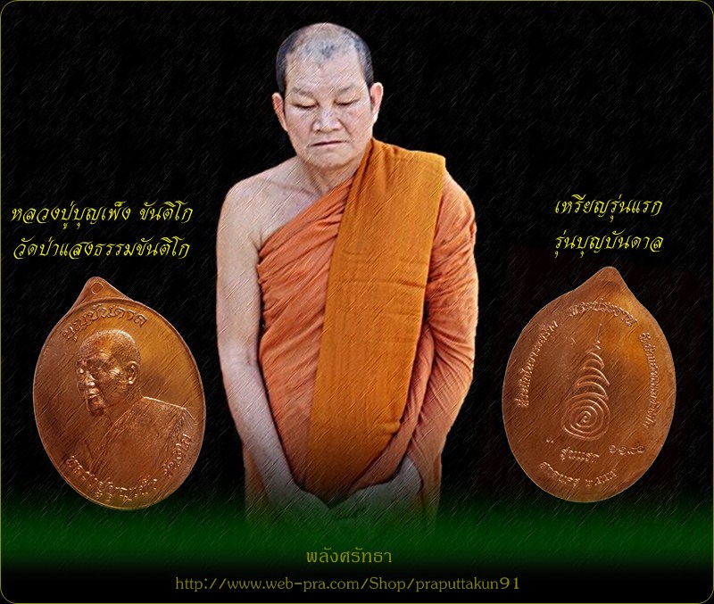 เหรียญรุ่นแรก หลวงปู่บุญเพ็ง ขันติโก เนื้อทองแดงหลังยันต์ รุ่นบุญบันดาล หมายเลข๑๑๘๖สวยครับ 