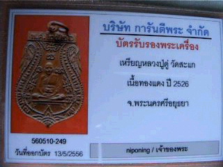 บัตรรับประกันพระแท้