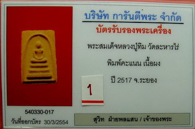 บัตรรับประกันพระแท้