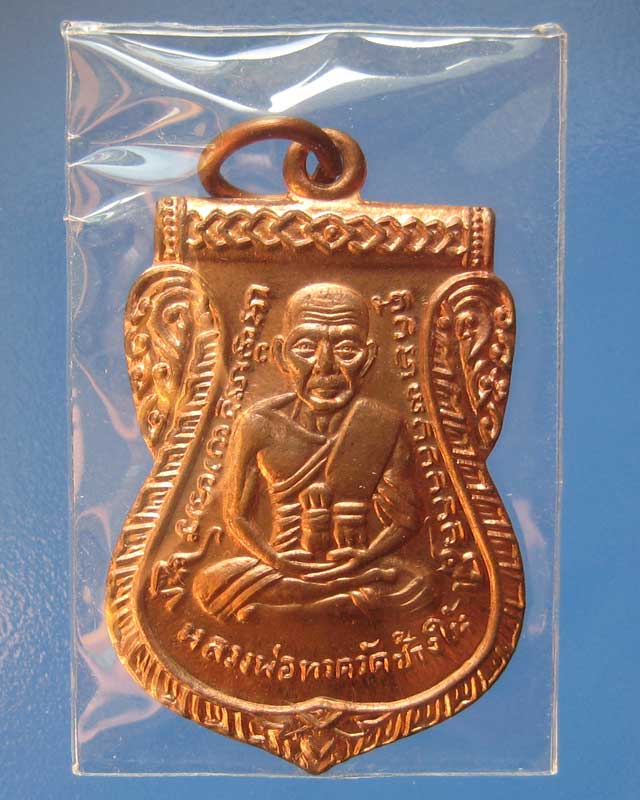 เหรียญเสมาหลวงพ่อทวดแจกทาน 100 ปี ชาตกาล อ.ทิม เนื้อทองแดงผิวไฟ ปี 55 วัดช้างให้ องค์ที่ 4