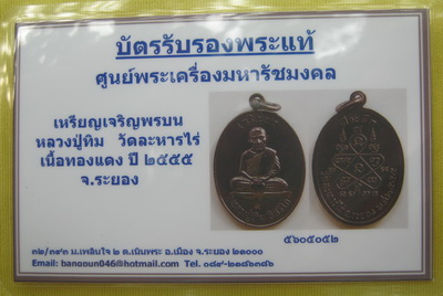 บัตรรับประกันพระแท้