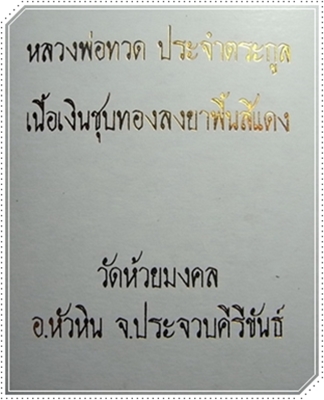 หลวงปู่ทวดเหรียญประจำตระกูลเนื้อเงินชุบทองลงยาพื้นสีาแดง