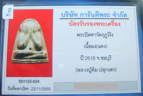 บัตรรับประกันพระแท้