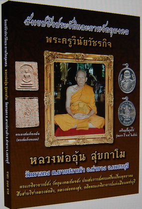 รับจองหนังสือหลวงพ่ออุ้น วัดตาลกง ปี40-50